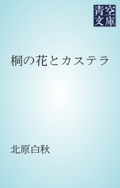 桐の花とカステラ 漫画 無料試し読みなら 電子書籍ストア ブックライブ