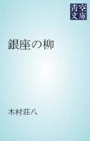 銀座の柳