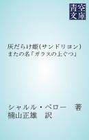 灰だらけ姫（サンドリヨン）　またの名 「ガラスの上ぐつ」