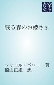 眠る森のお姫さま