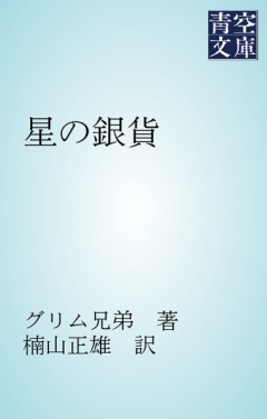 星の銀貨 漫画 無料試し読みなら 電子書籍ストア ブックライブ