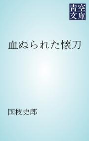 血ぬられた懐刀