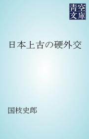 日本上古の硬外交