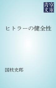 ヒトラーの健全性