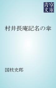 村井長庵記名の傘