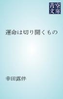 運命は切り開くもの