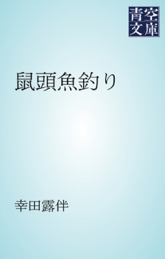 鼠頭魚釣り 幸田露伴 漫画 無料試し読みなら 電子書籍ストア ブックライブ