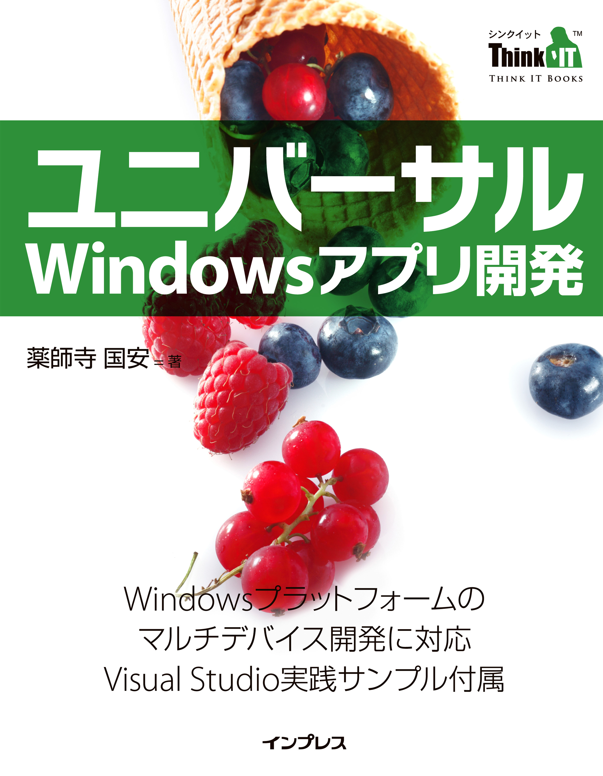 ユニバーサルwindowsアプリ開発 漫画 無料試し読みなら 電子書籍ストア ブックライブ