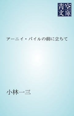 アーニイ・パイルの前に立ちて