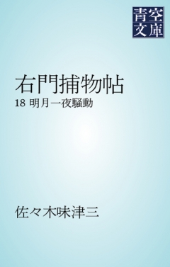 右門捕物帖 18 明月一夜騒動 漫画 無料試し読みなら 電子書籍ストア