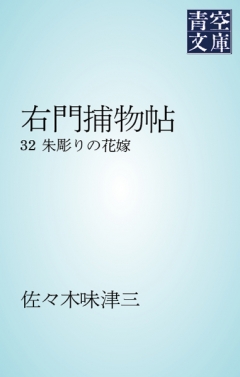 右門捕物帖 32 朱彫りの花嫁 - 佐々木味津三 - 漫画・無料試し読みなら