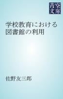 学校教育における図書館の利用