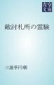 敵討札所の霊験