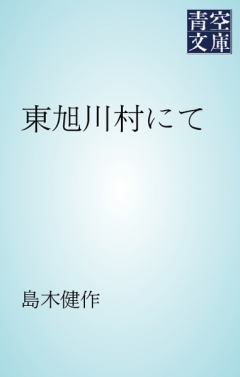 東旭川村にて