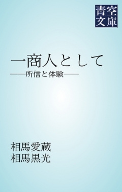 一商人として ――所信と体験―― - 相馬愛蔵/相馬黒光 - 小説・無料試し読みなら、電子書籍・コミックストア ブックライブ