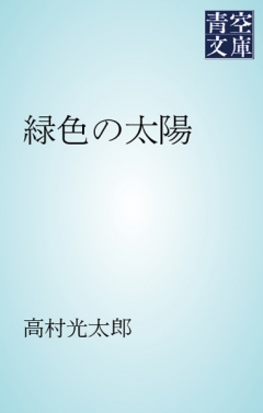 緑色の太陽 漫画 無料試し読みなら 電子書籍ストア ブックライブ