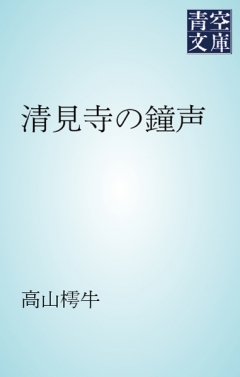 清見寺の鐘声 - 高山樗牛 - 小説・無料試し読みなら、電子書籍・コミックストア ブックライブ