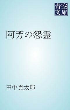 阿芳の怨霊