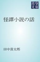 怪譚小説の話