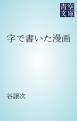 字で書いた漫画