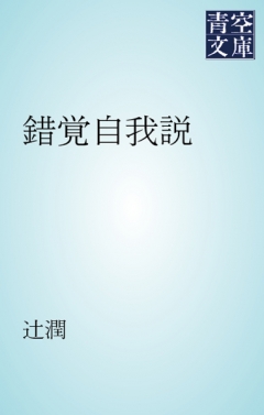 錯覚自我説 - 辻潤 - 小説・無料試し読みなら、電子書籍・コミックストア ブックライブ