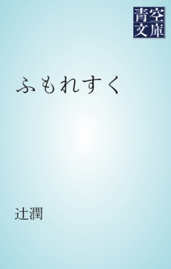 ふもれすく - 辻潤 - 漫画・無料試し読みなら、電子書籍ストア ブック