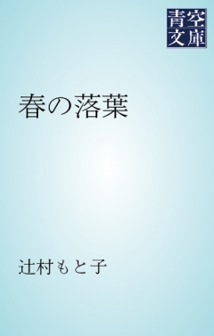 春の落葉 - 辻村もと子 - 漫画・無料試し読みなら、電子書籍ストア