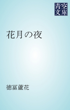 花月の夜 徳冨蘆花 漫画 無料試し読みなら 電子書籍ストア ブックライブ