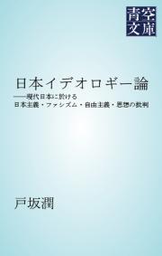 日本イデオロギー論　――現代日本に於ける日本主義・ファシズム・自由主義・思想の批判