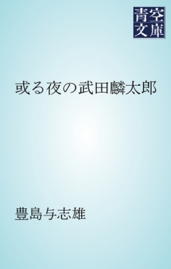 或る夜の武田麟太郎