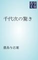 千代次の驚き