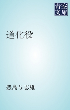 道化役 漫画 無料試し読みなら 電子書籍ストア ブックライブ