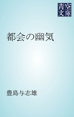 都会の幽気