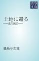土地に還る　――近代説話――