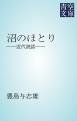 沼のほとり　――近代説話――