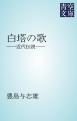 白塔の歌　――近代伝説――