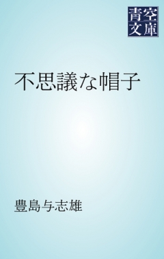 不思議な帽子 漫画 無料試し読みなら 電子書籍ストア Booklive