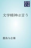 文学精神は言う