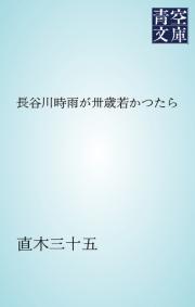 長谷川時雨が卅歳若かつたら