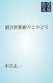 国会図書館のこのごろ