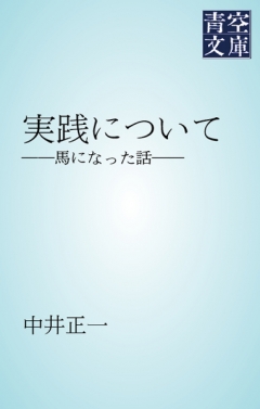 実践について　――馬になった話――