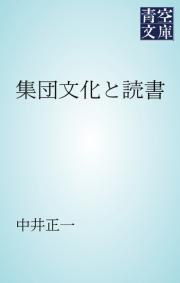 集団文化と読書