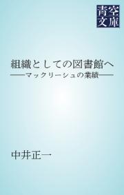 組織としての図書館へ