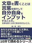 「文章を書くこと」は言葉を媒介して自分自身をインプットすることだ。文章を書くときに気を付けたいこと10分で読めるシリーズ