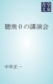 聴衆０の講演会