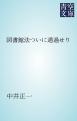 図書館法ついに通過せり