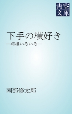 下手の横好き ―将棋いろいろ― - 南部修太郎 - 漫画・無料試し読みなら