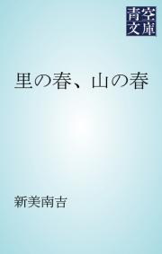 里の春、山の春