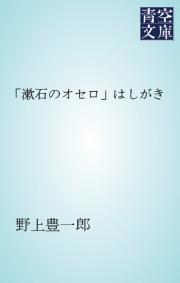 「漱石のオセロ」はしがき