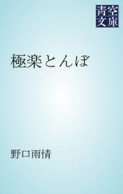 極楽とんぼ